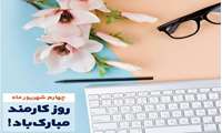 به مناسبت فرا رسیدن هفته دولت و روز کارمند
