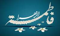 پیام تبریک مدیر شبکه بهداشت و درمان شهرستان ابوموسی به مناسبت میلاد حضرت فاطمه(س)