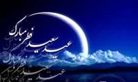 به مناسبت عید سعید فطر و سال نو ۱۴۰۵
