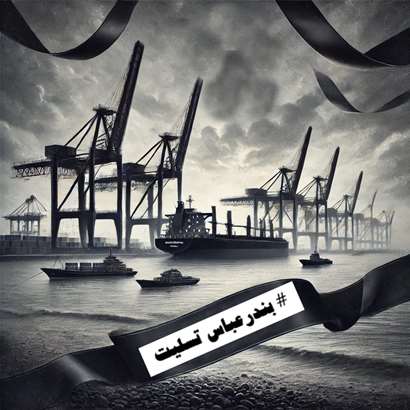 تسلیت بندرعباس